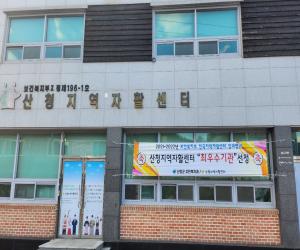 '산청지역자활센터, 최우수기관 선정'