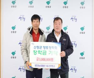 '병정영농조합법인, 산청군향토장학금 기탁'