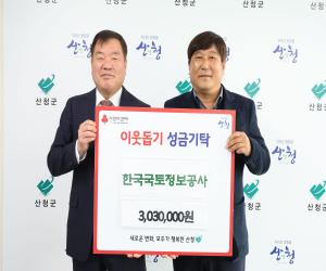 '한국국토정보공사 산청지사, 이웃돕기 성금 기탁'