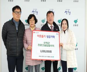 '산청군전문건설업협의회, 이웃돕기 성금 기탁'