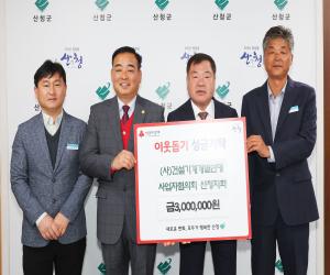 '건설기계개별연명 산청지회, 이웃돕기 성금 전달'