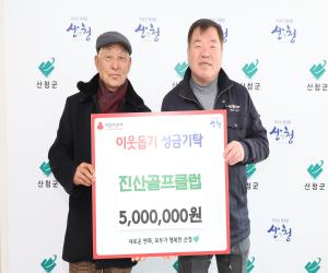 '진산골프클럽, 산청군에 이웃돕기 성금 기탁'