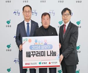 'BNK경남은행 산청지점, 이웃돕기 성품 기탁'