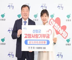 '민연화 ㈜미래투어 대표, 산청군고향사랑기부제 동참'