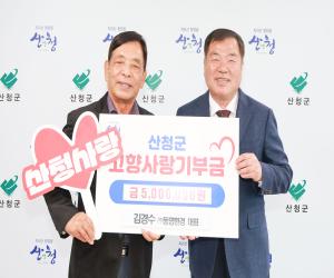 '김경수 ㈜동영환경 대표, 산청군고향사랑기부금 기탁'