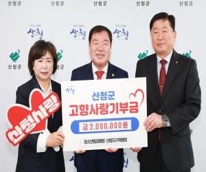 '청소년범죄예방 산청군지구위원회, 고향사랑기부금 기탁'