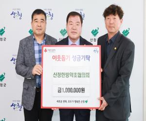 '산청한방약초협의회, 이웃돕기 성금 전달'