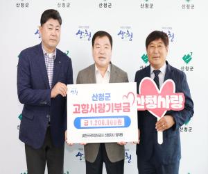 '국토정보공사 산청지사, 고향사랑기부금 기탁'