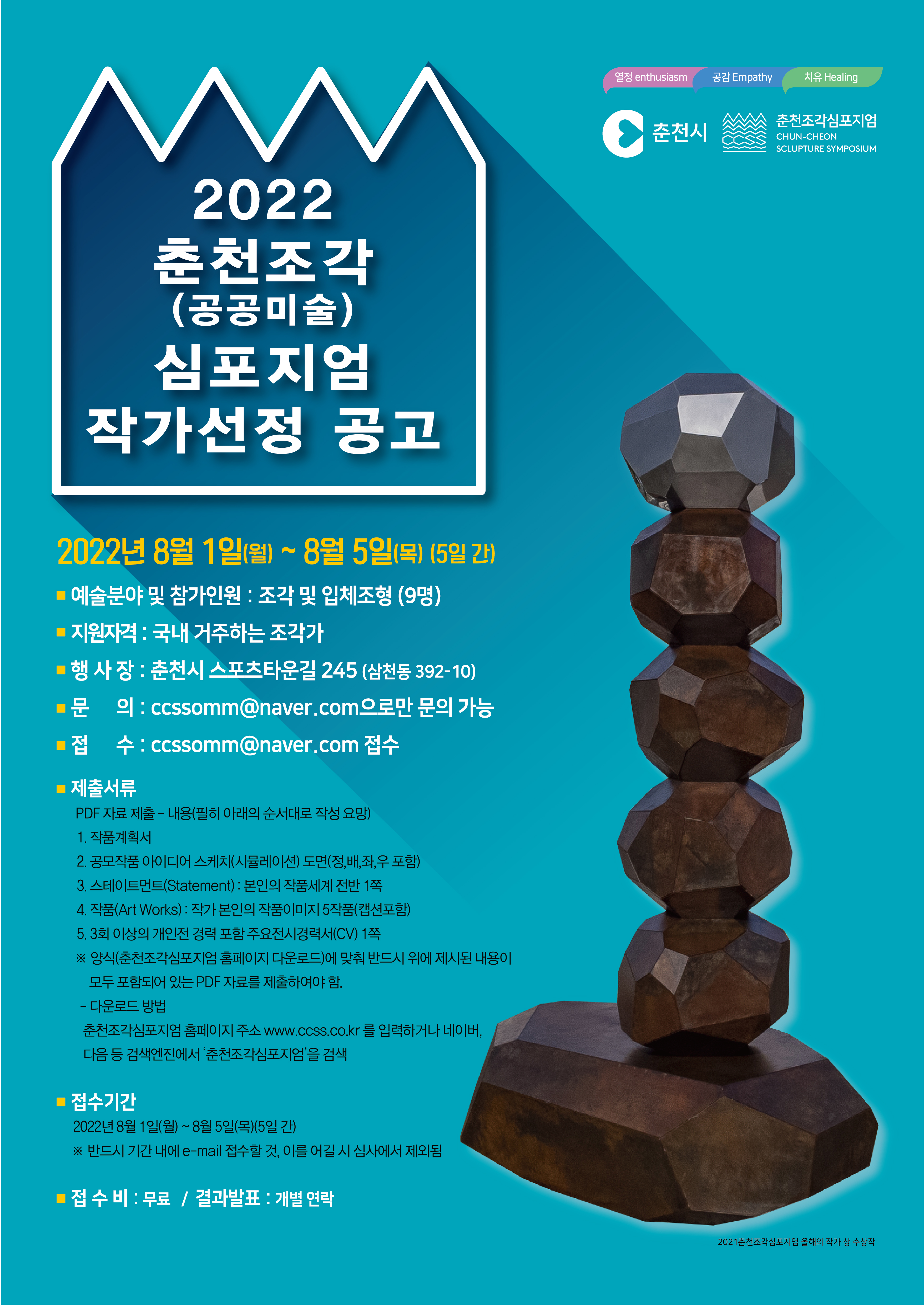 2022 춘천조각(공공미술) 심포지엄 작가공모(8. 1 ~ 8. 5한) 1