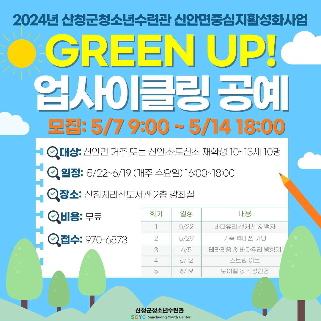 2024년 산청군청소년수련관 「GREEN UP! 업사이클링 공예」 참여자 모집 1