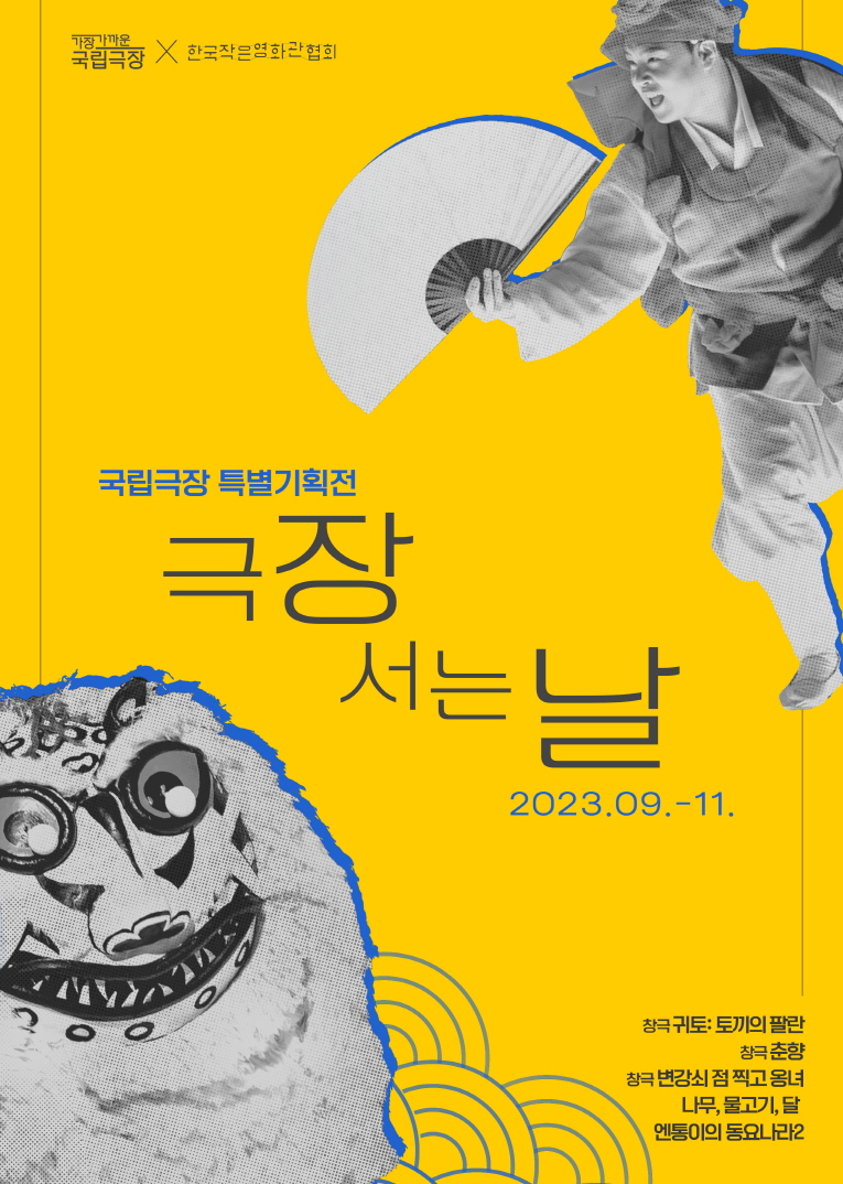 산청군 작은영화관 국립극장 특별기획전 '극장 서는 날' 안내 1
