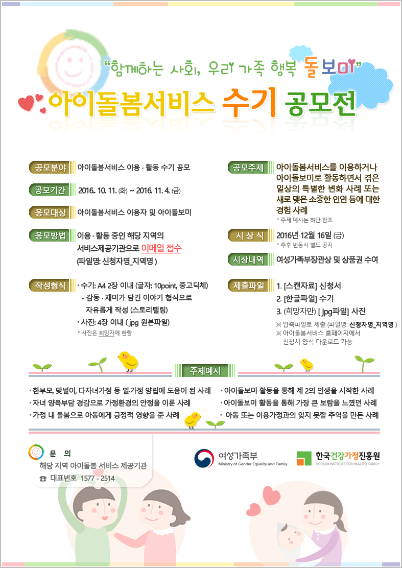 ‘2016년 아이돌봄서비스 수기 공모전’ 안내문 1