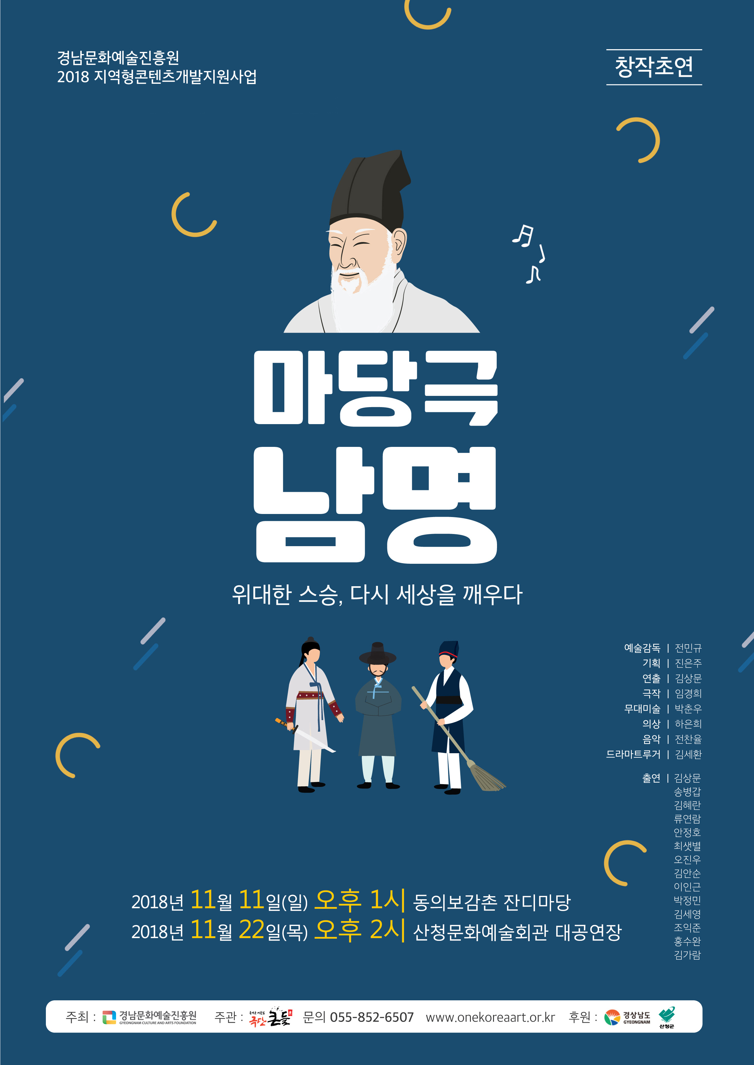 마당극  '남명' 공연 안내 1