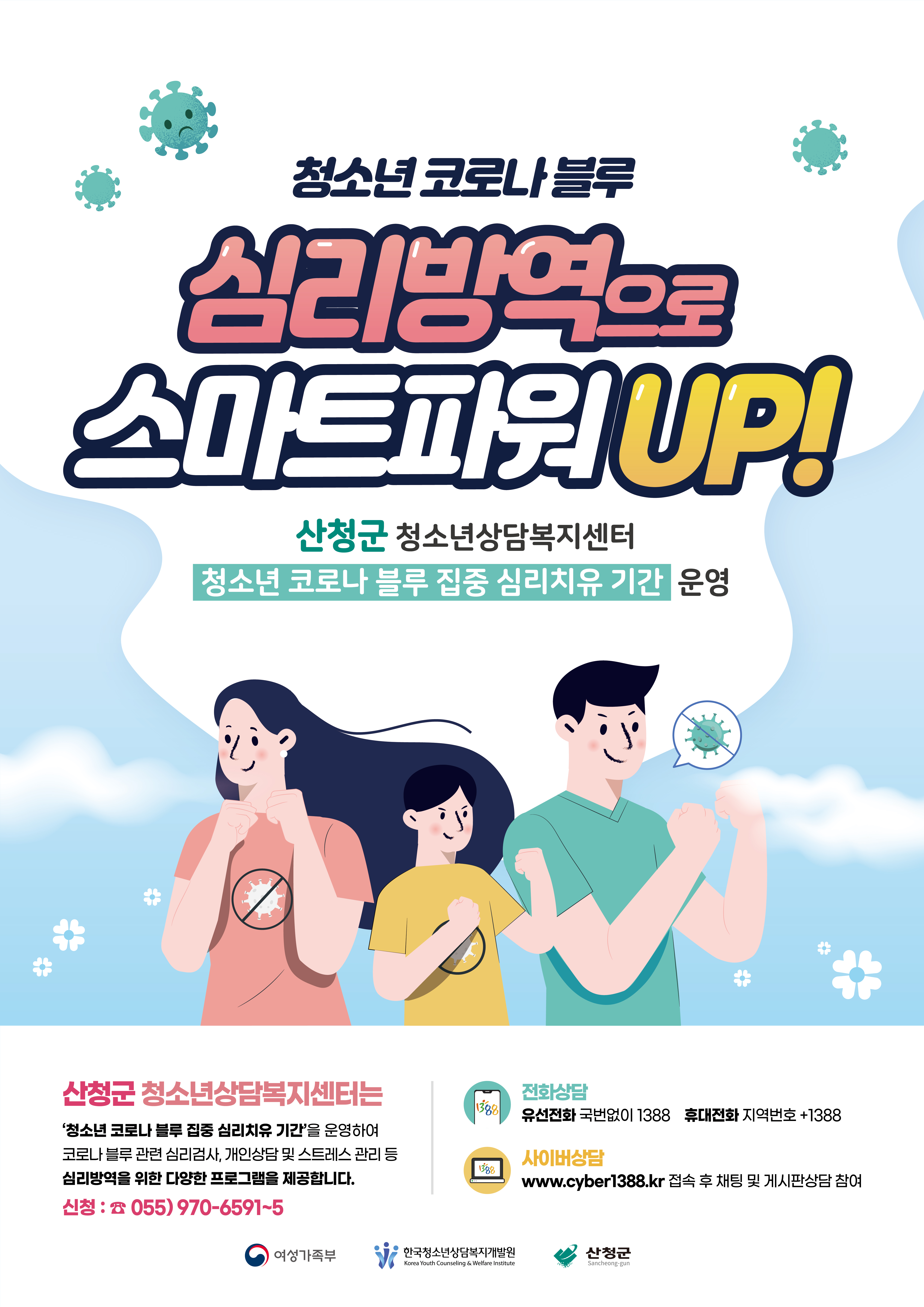 산청군청소년상담복지센터 ‘청소년 코로나블루 집중 심리치유 기간’ 운영 안내 1