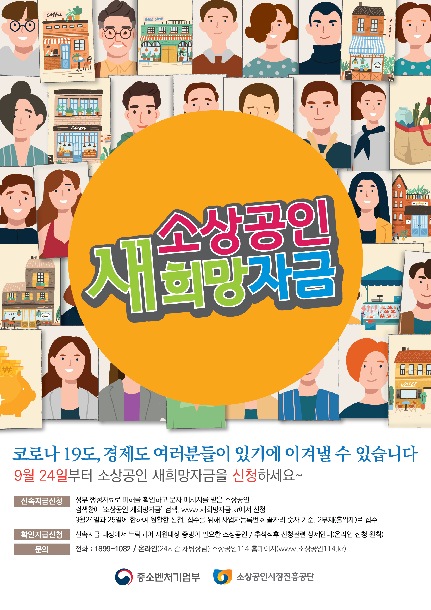 「소상공인 새희망자금」 홍보 1