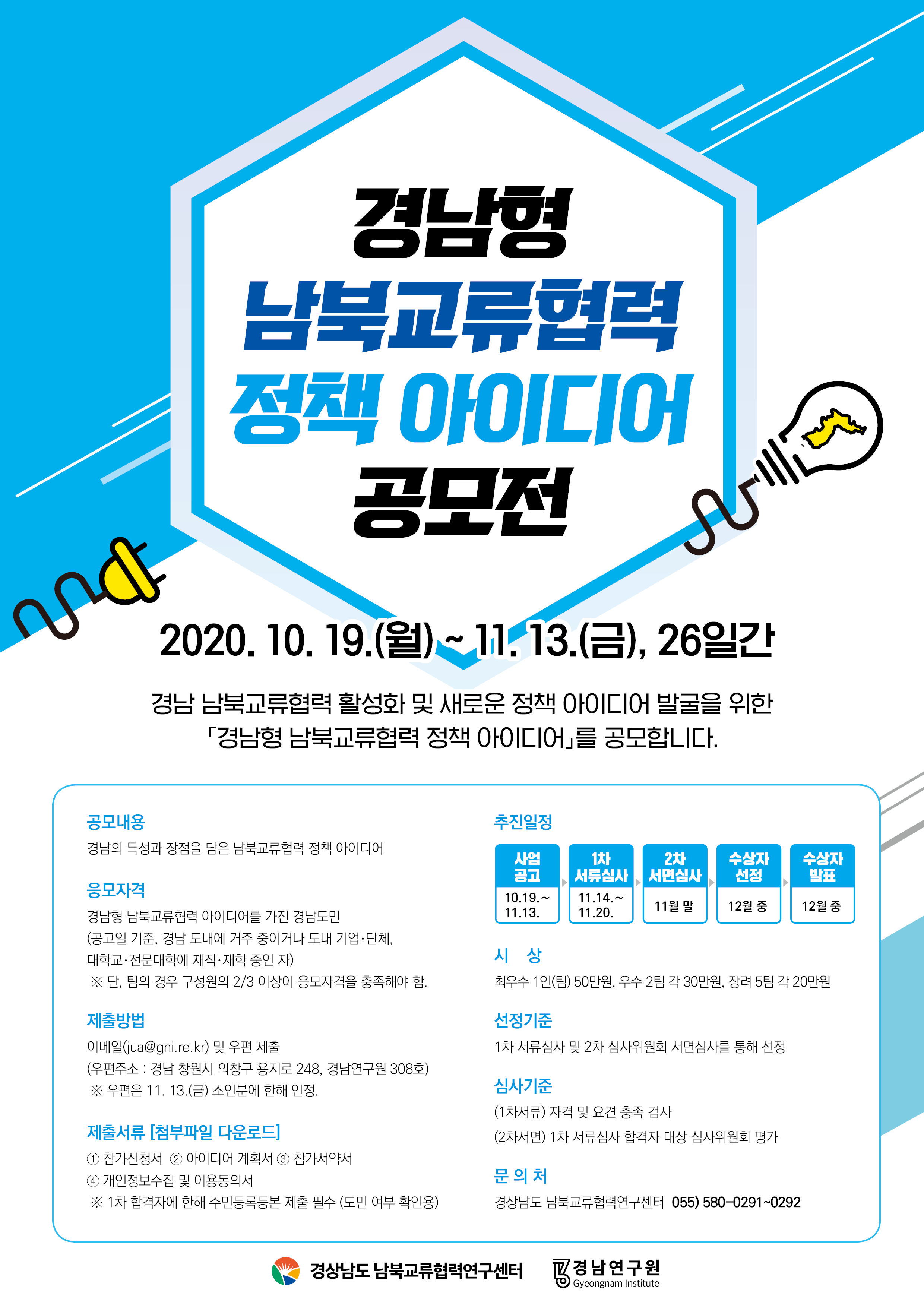 2020 경남형 남북교류협력 정책 아이디어 공모 홍보 협조 2
