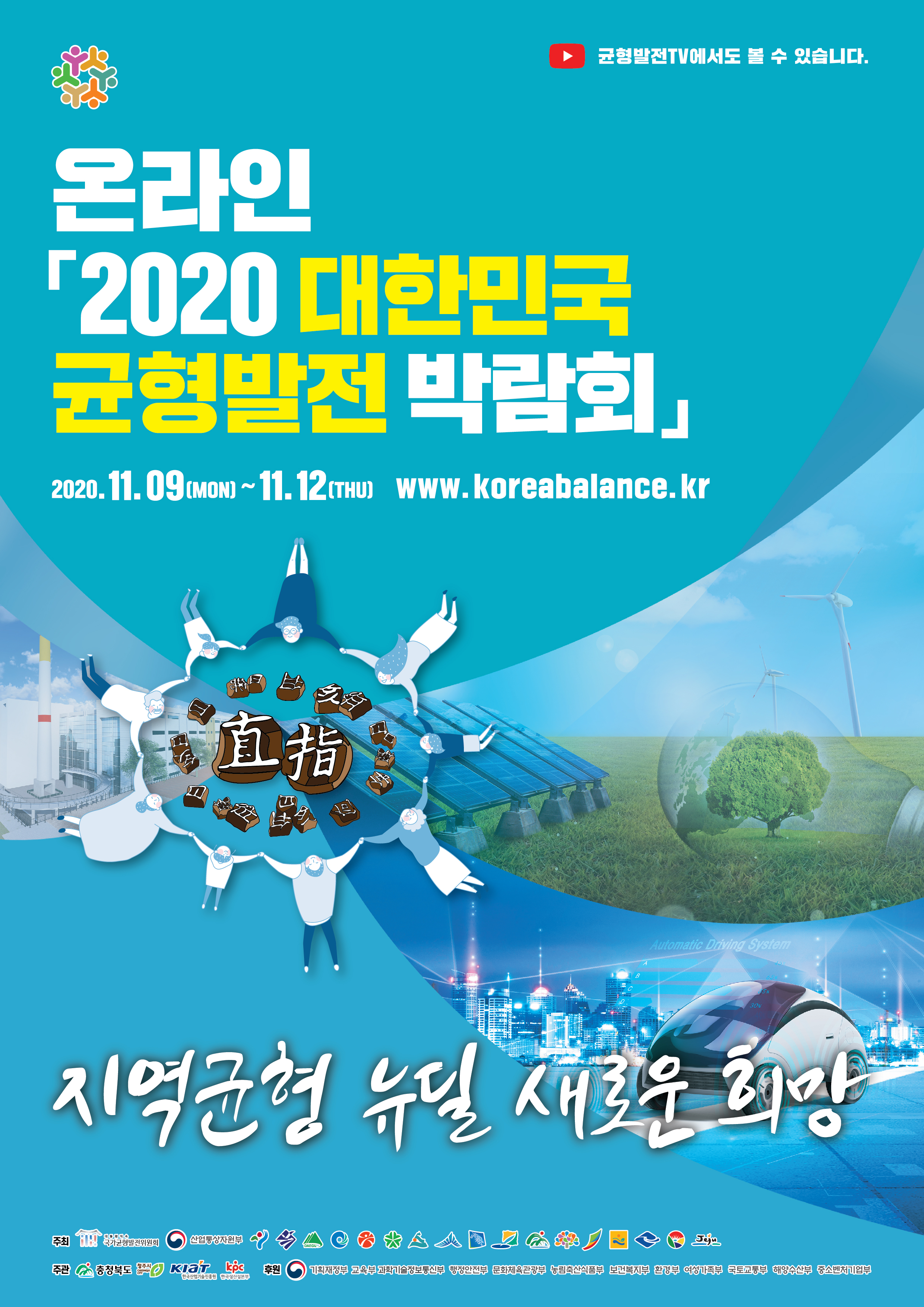 온라인「2020 대한민국 균형발전박람회」개최 안내 1