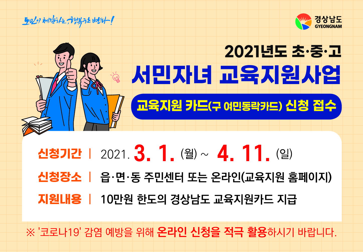 2021년도 초중고 서민자녀 교육지원사업(구 여민동락) 신청기간 연장 안내 2