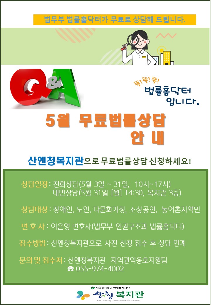 산엔청복지관 무료법률상담(5월) 안내 1