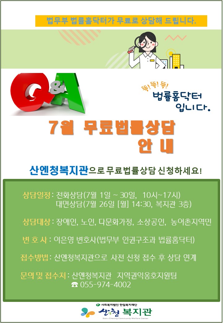 산엔청복지관 무료법률상담(7월) 안내 1