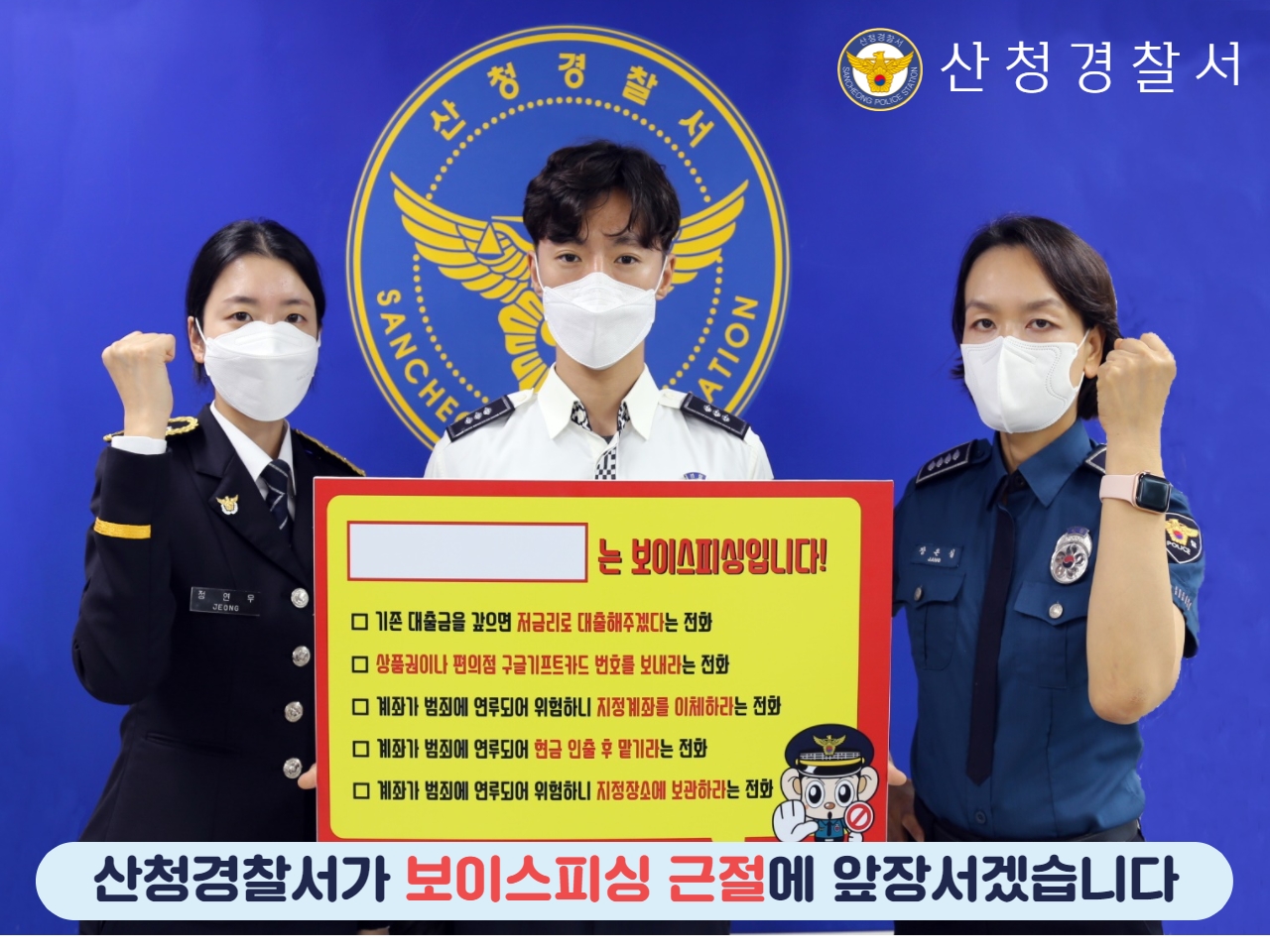 산청경찰서 전화금융사기 근절 홍보 3