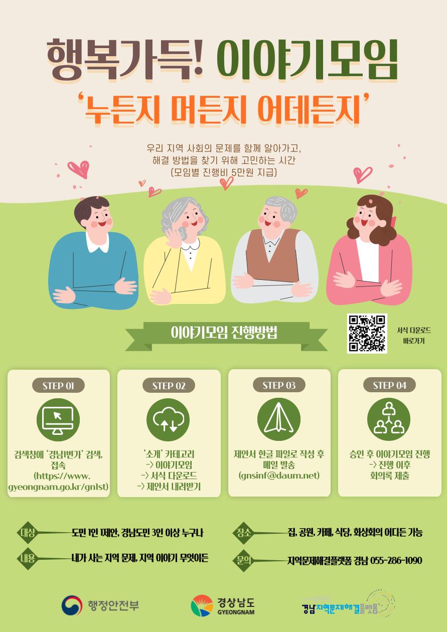 지역문제해결플랫폼 경남 이야기모임(의제발굴)제안 참여 안내 1