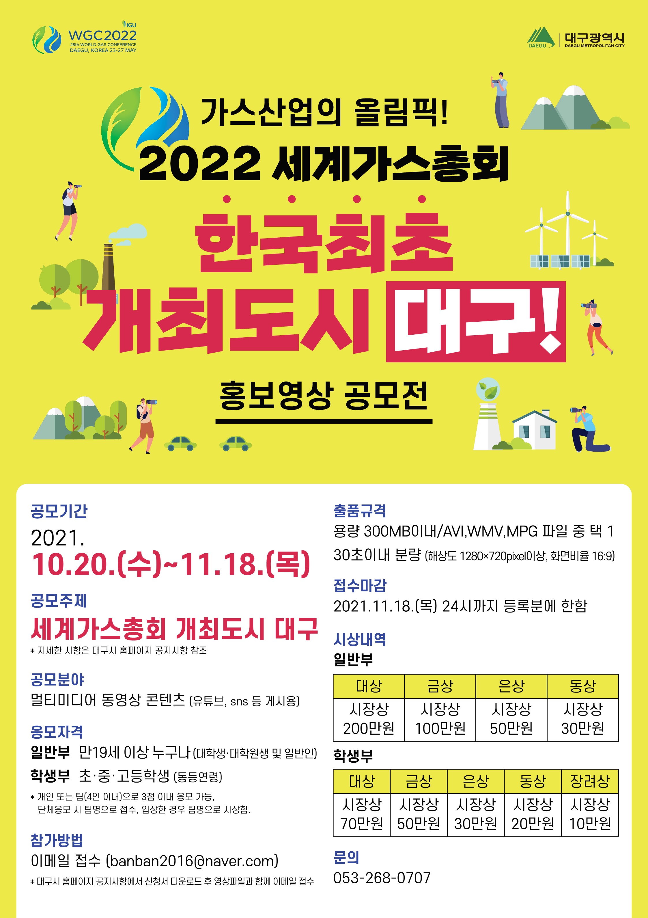 [대구광역시]「2022대구세계가스총회 홍보영상 공모전」 안내 4