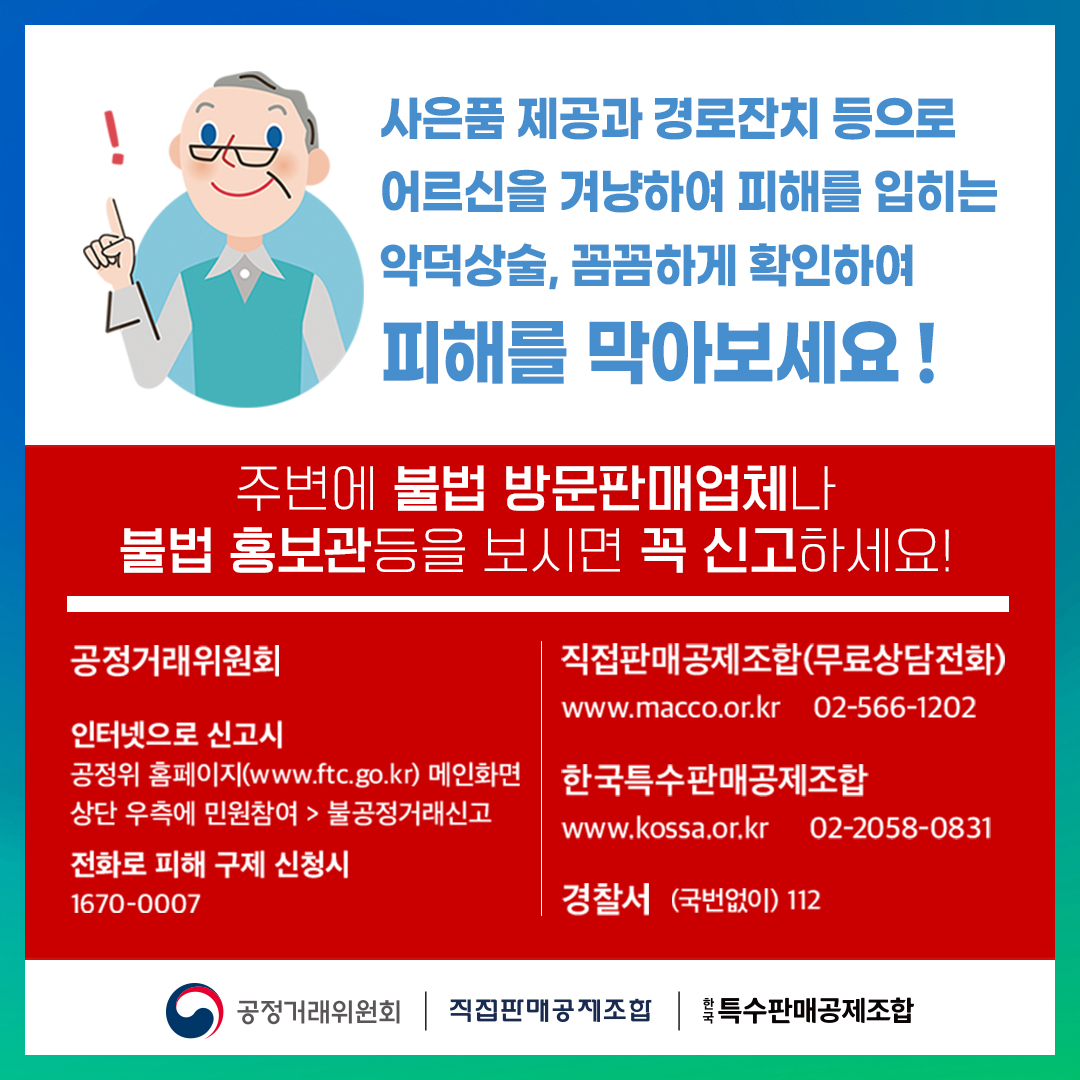 노인층 대상 불법영업행위 피해 예방 안내 6