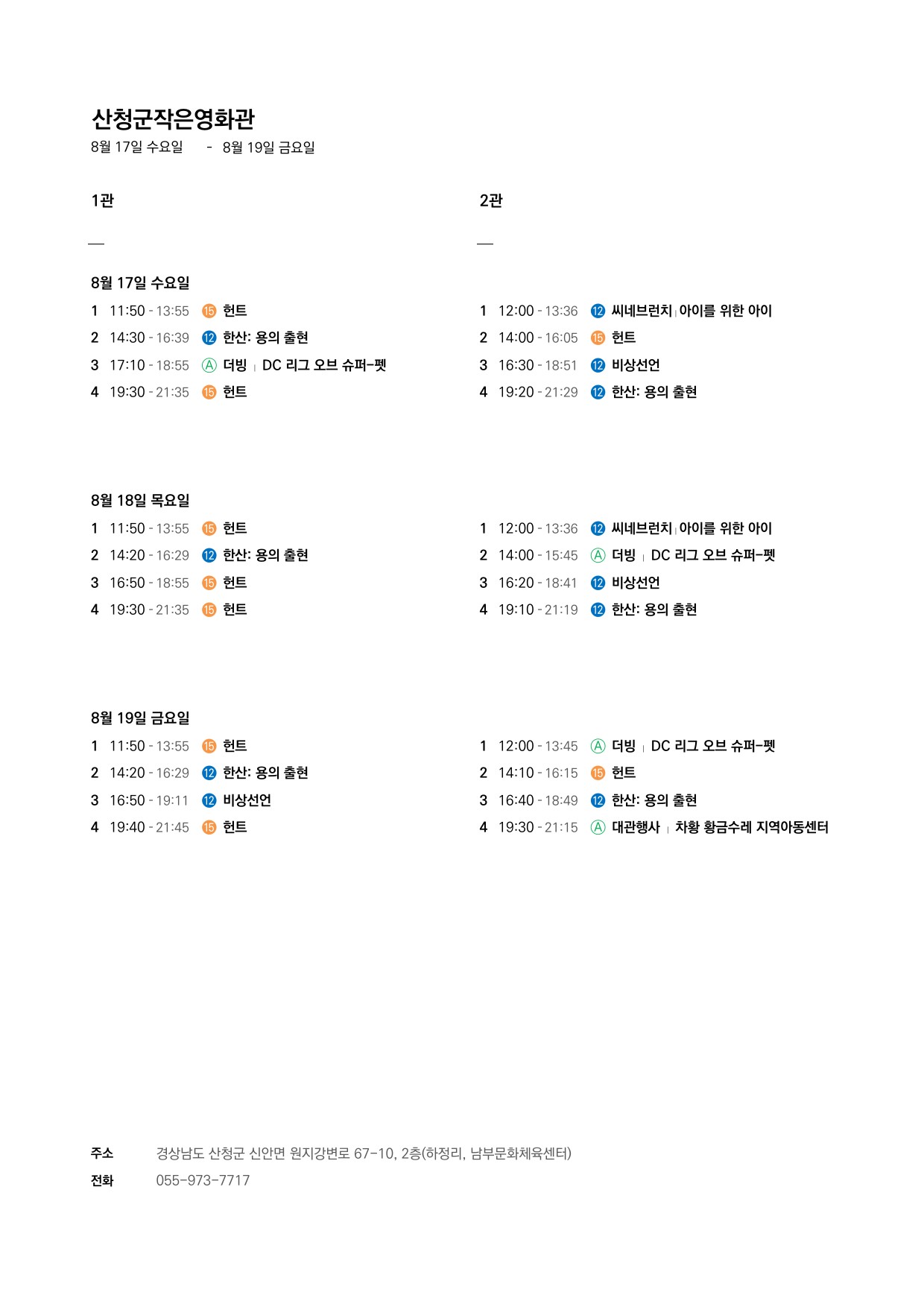 산청군 작은영화관 상영시간표 안내(8. 17.~8. 23.) 1