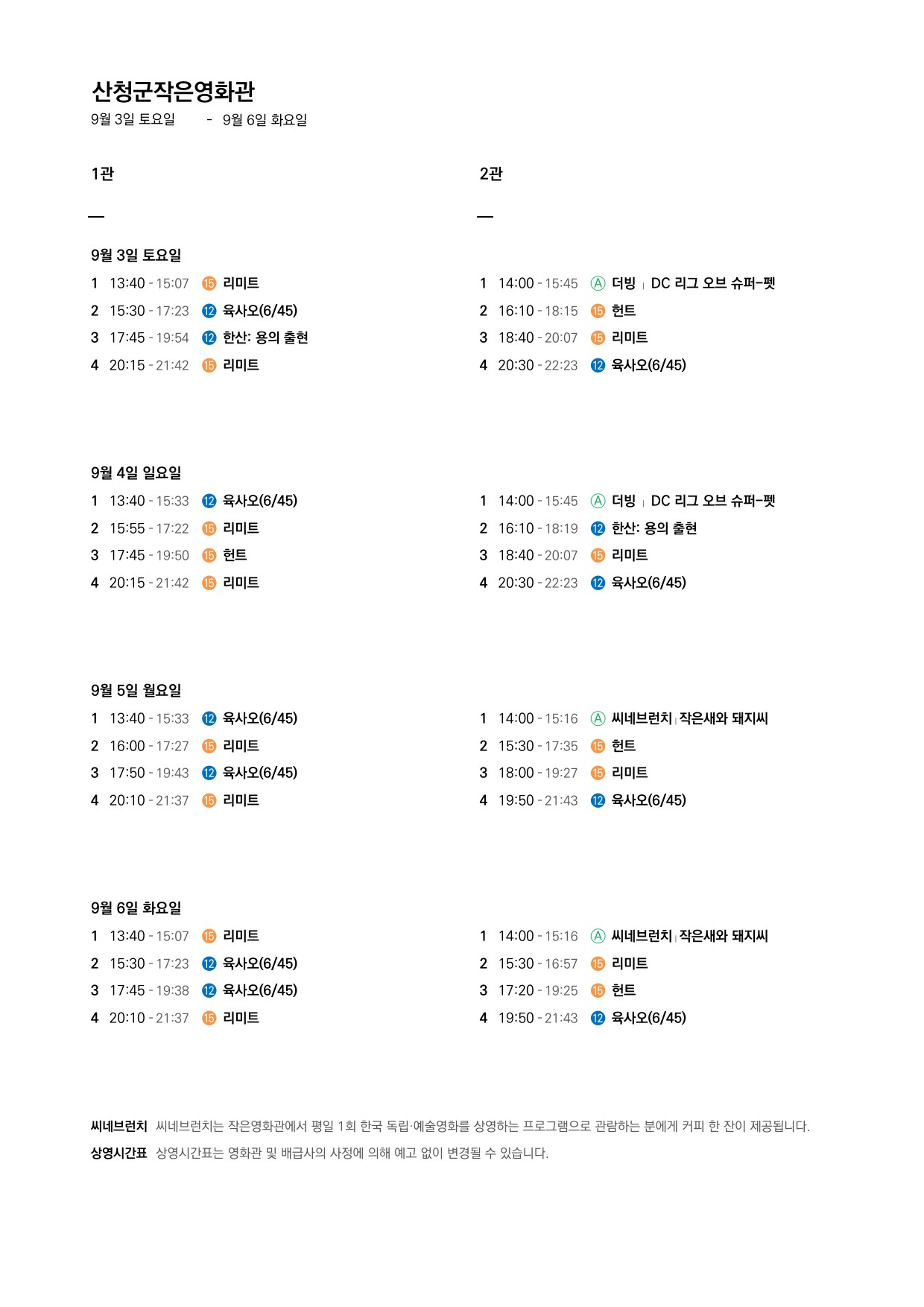 산청군 작은영화관 상영시간표 안내(8. 31.~9. 6.) 2