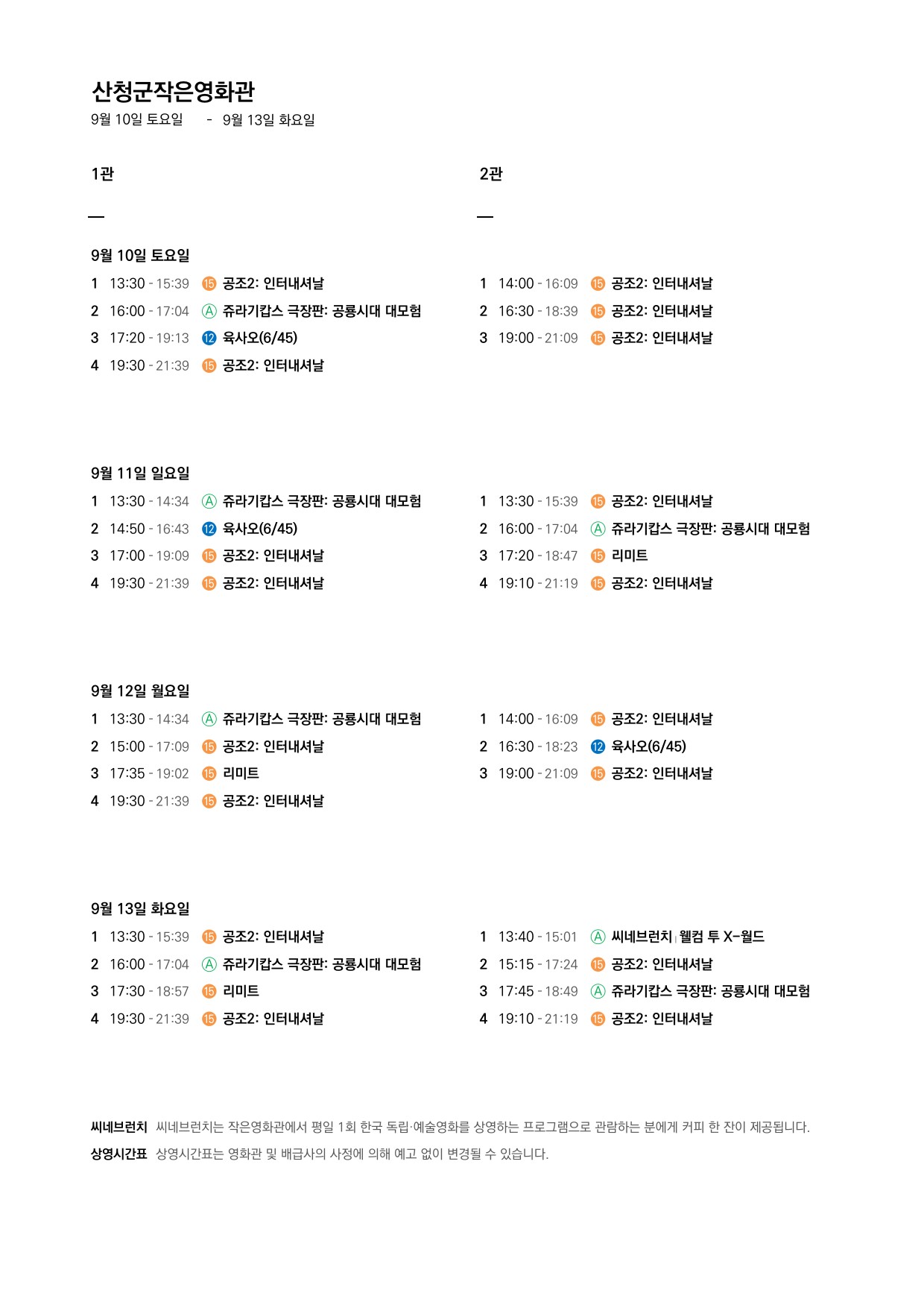 산청군 작은영화관 상영시간표 안내(9. 7.~9. 13.) 2