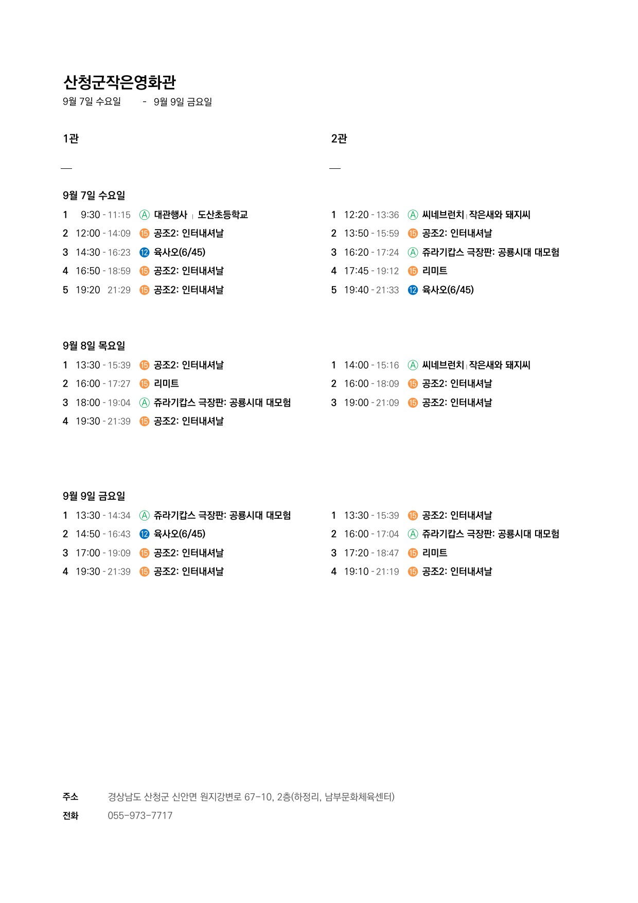 산청군 작은영화관 상영시간표 안내(9. 7.~9. 13.) 1