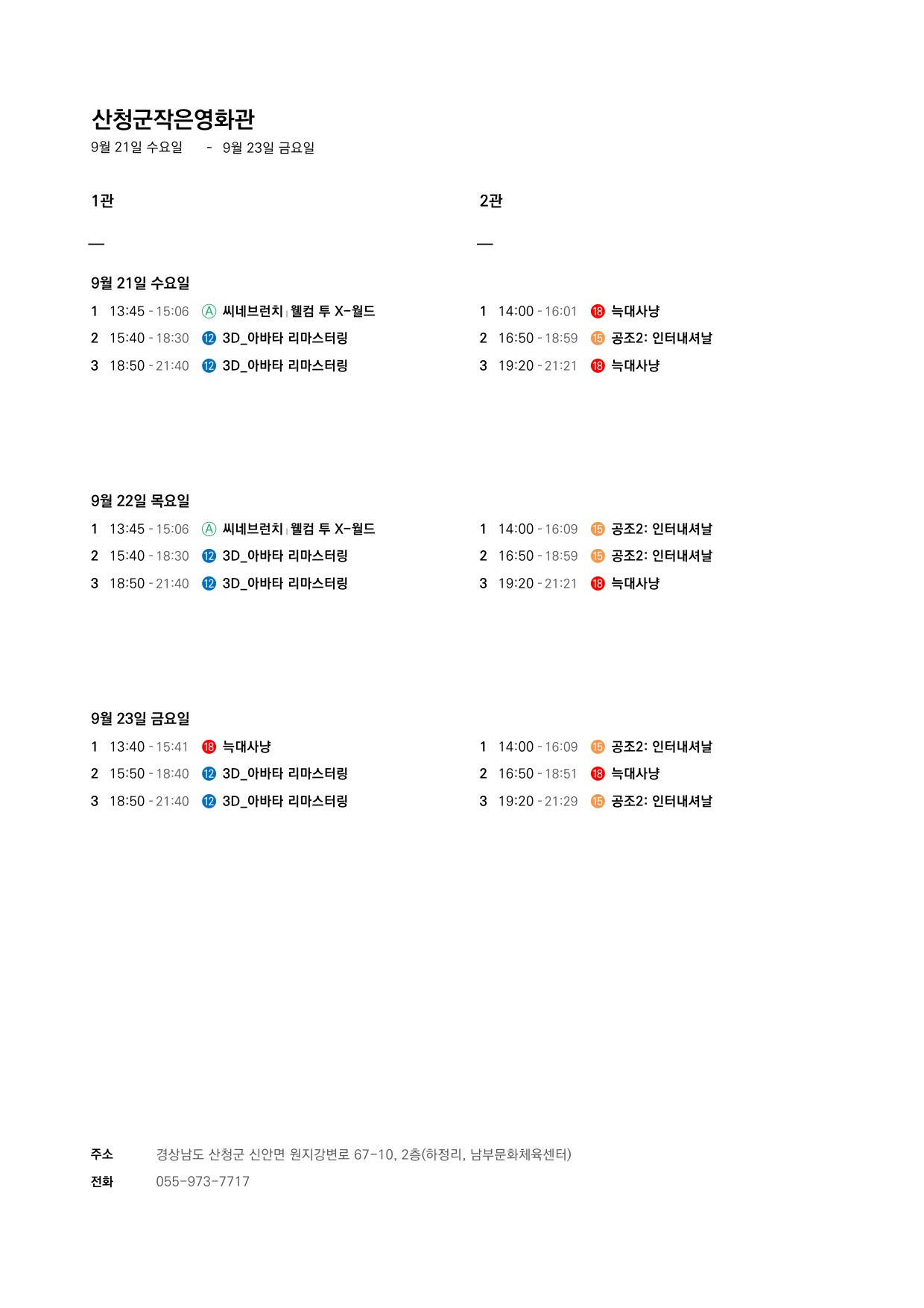 산청군 작은영화관 상영시간표 안내(9. 21.~9. 27.) 1