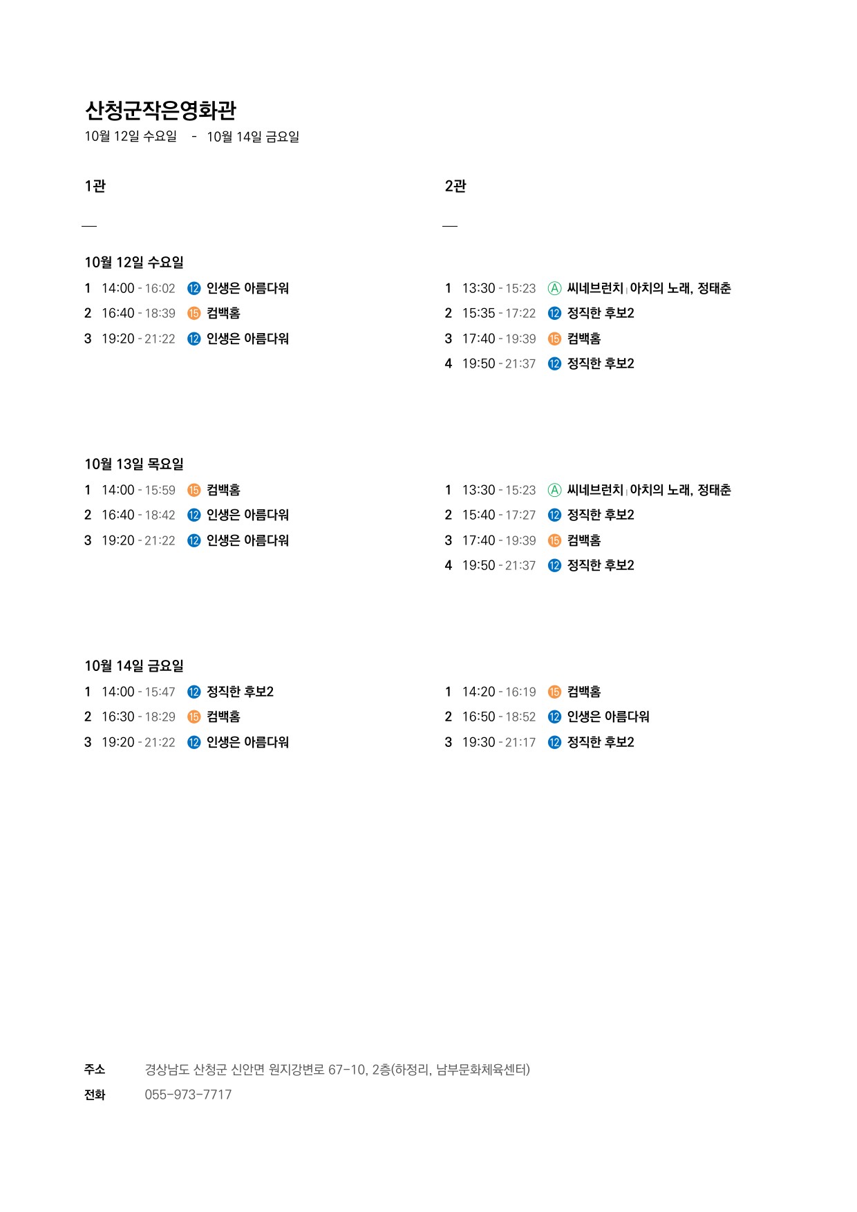 산청군 작은영화관 상영시간표 안내(10.12~10.18) 1