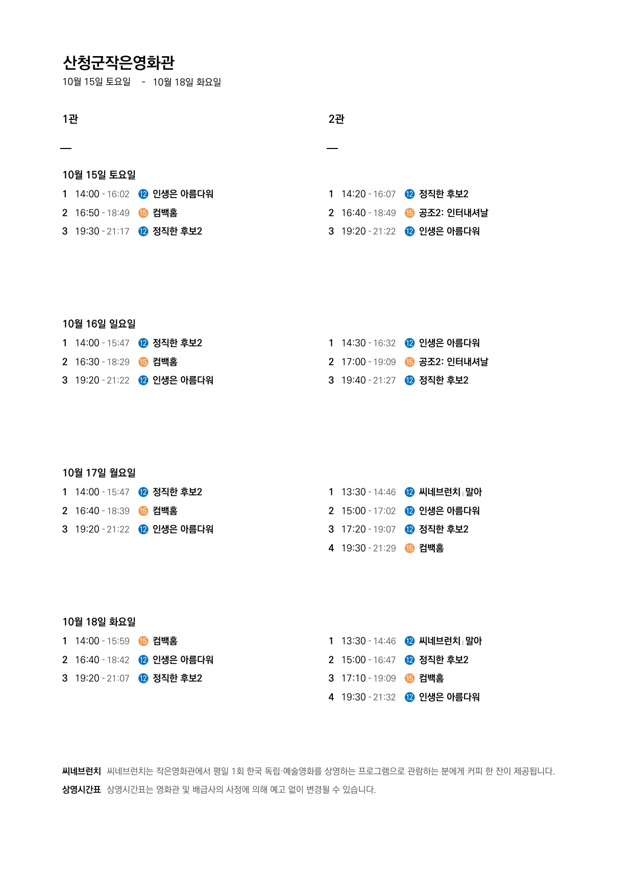 산청군 작은영화관 상영시간표 안내(10.12~10.18) 2