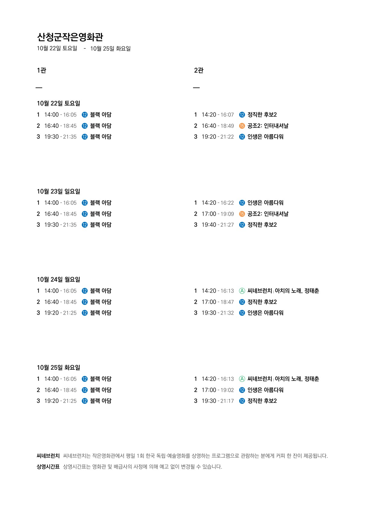 산청군 작은영화관 상영시간표 안내(10. 19.~10. 25.) 2