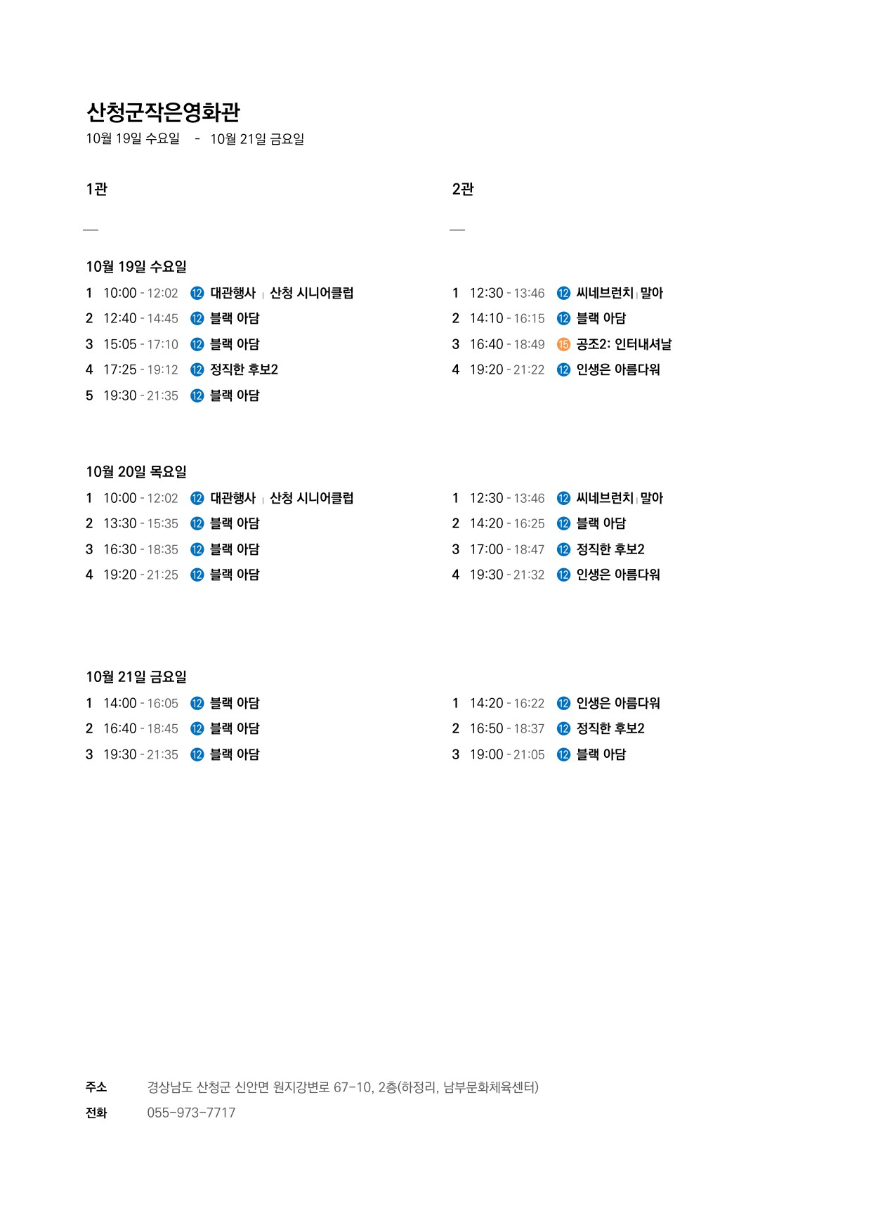 산청군 작은영화관 상영시간표 안내(10. 19.~10. 25.) 1