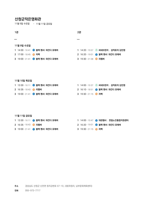 산청군 작은영화관 상영시간표 안내(11. 9.~11. 15.) 1