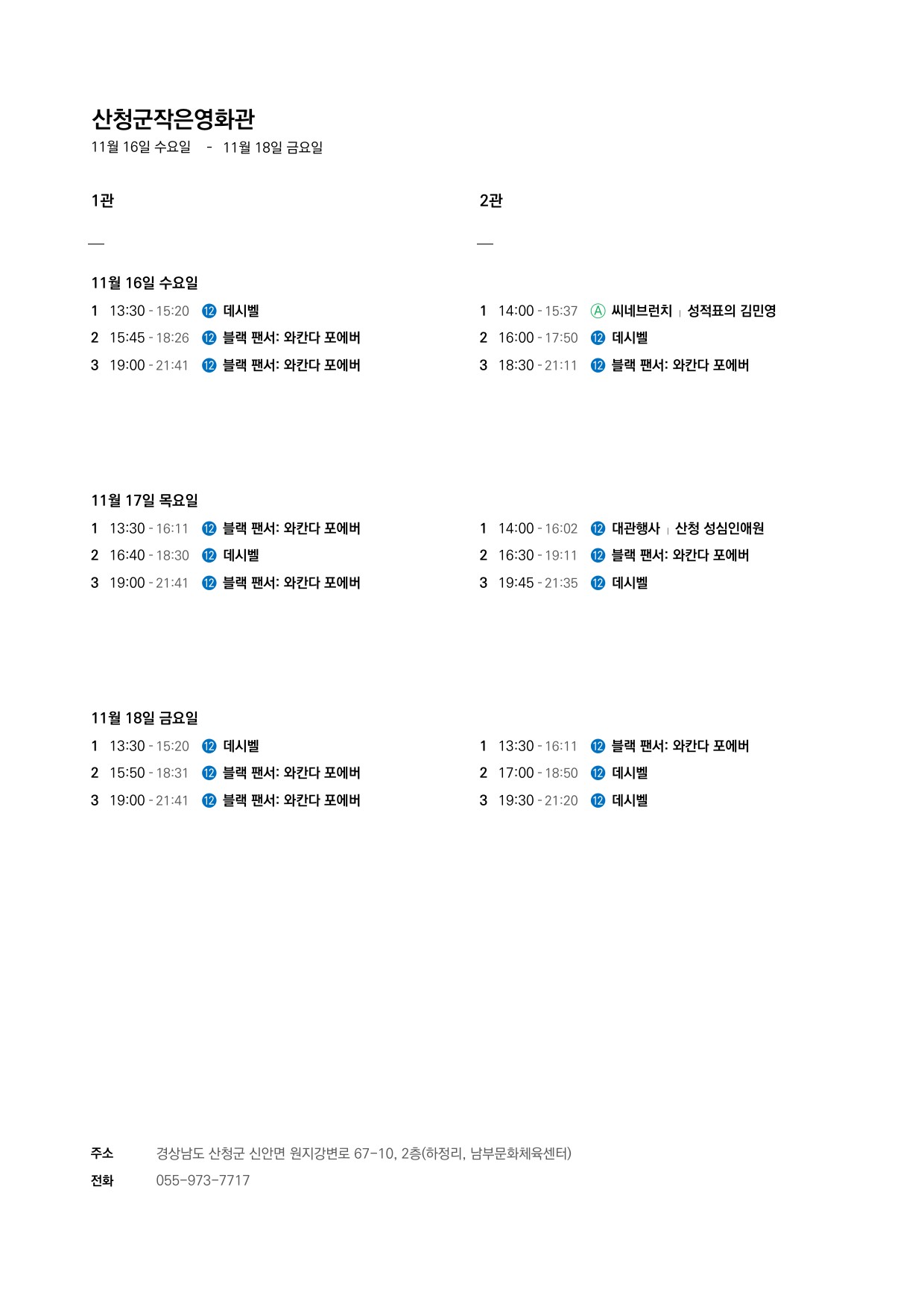 산청군 작은영화관 상영시간표 안내(11. 16.~11. 22.) 1