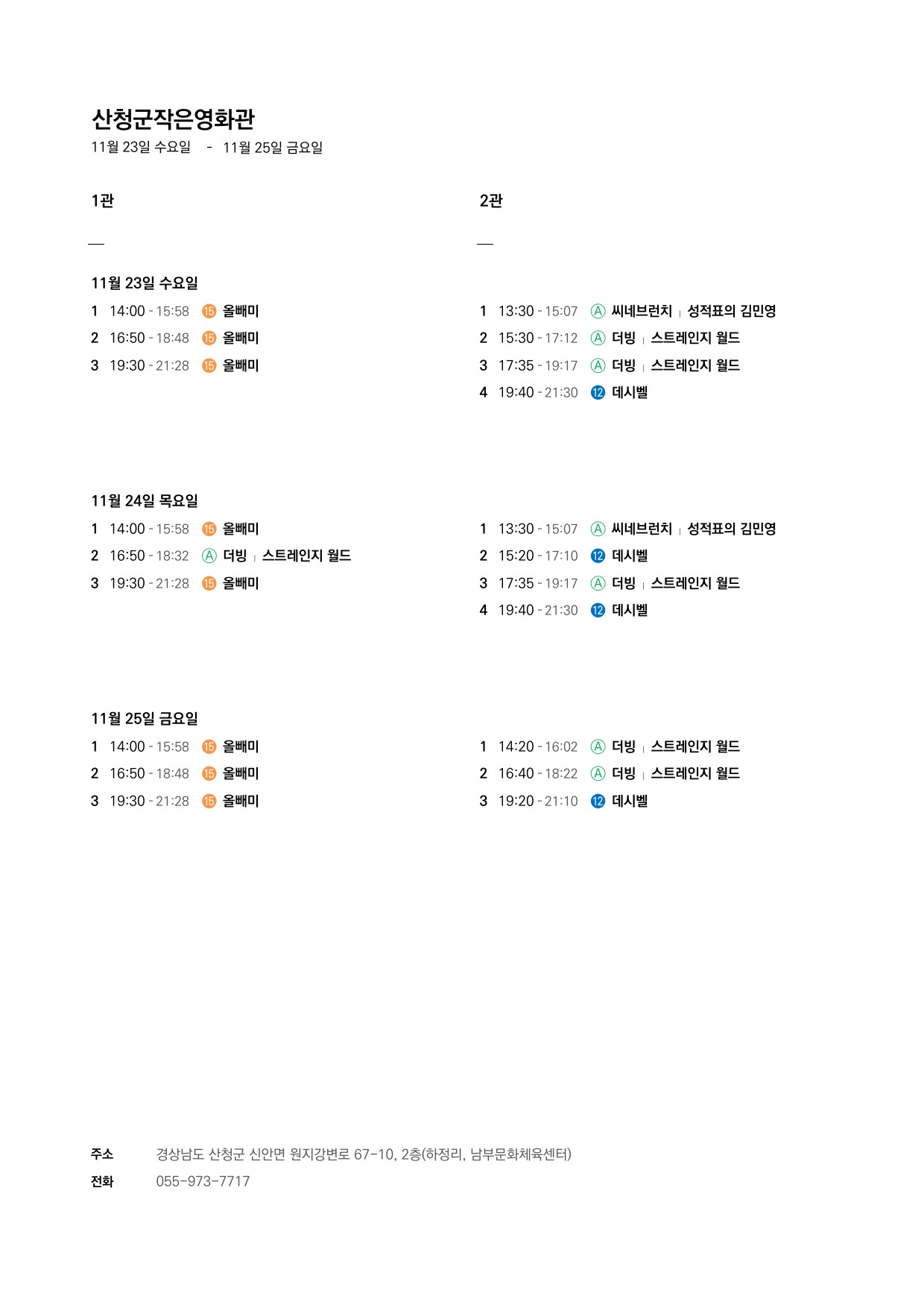 산청군 작은영화관 상영시간표 안내(11. 23.~11. 29.) 1