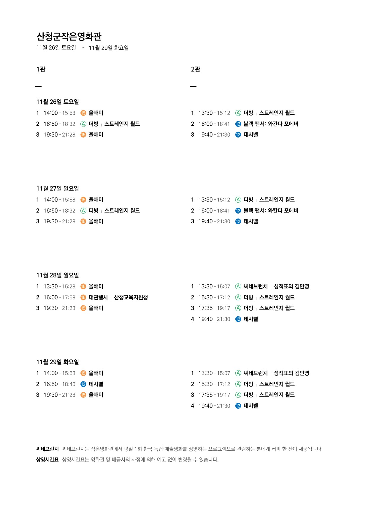 산청군 작은영화관 상영시간표 안내(11. 23.~11. 29.) 2