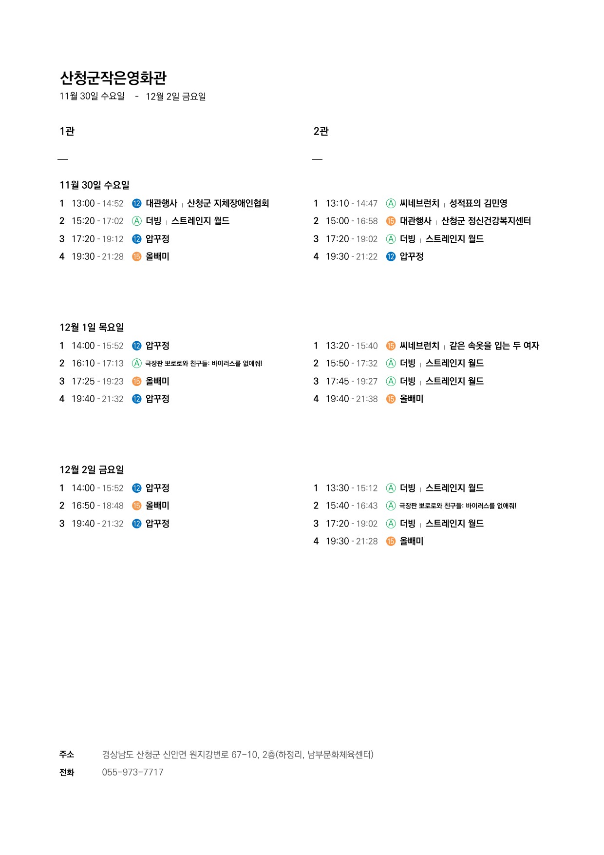 산청군 작은영화관 상영시간표 안내(11. 30.~12. 6.) 1