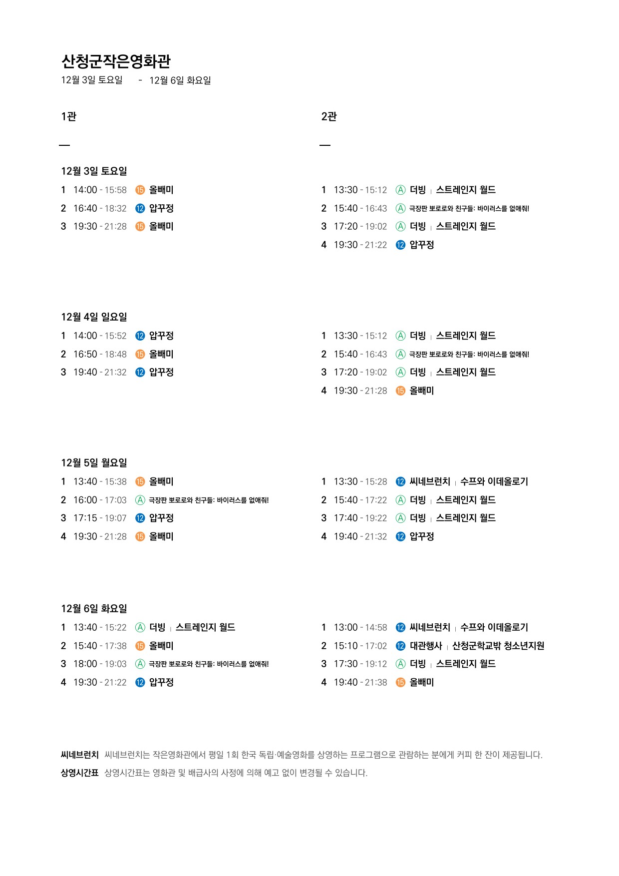 산청군 작은영화관 상영시간표 안내(11. 30.~12. 6.) 2