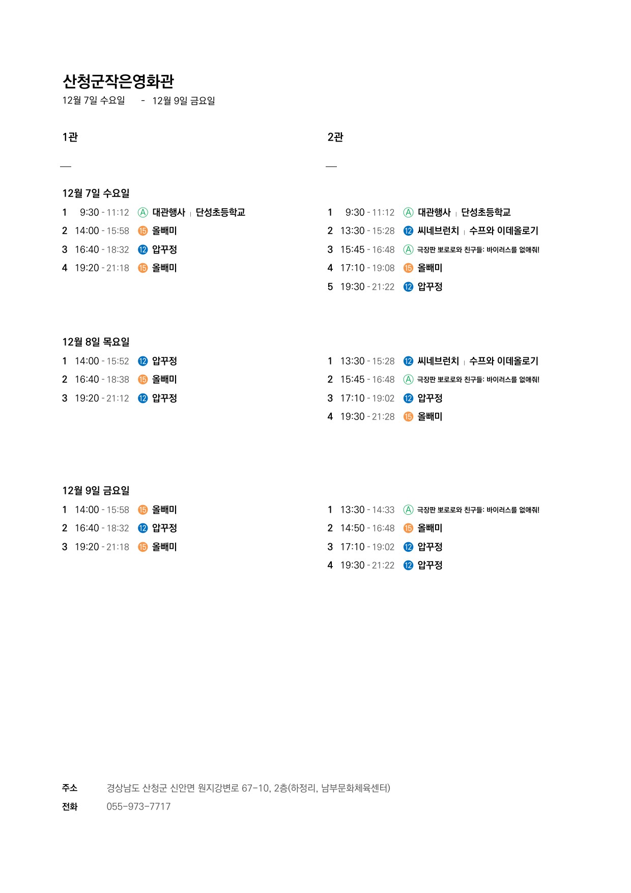 산청군 작은영화관 상영시간표 안내(12. 7.~12. 13.) 1