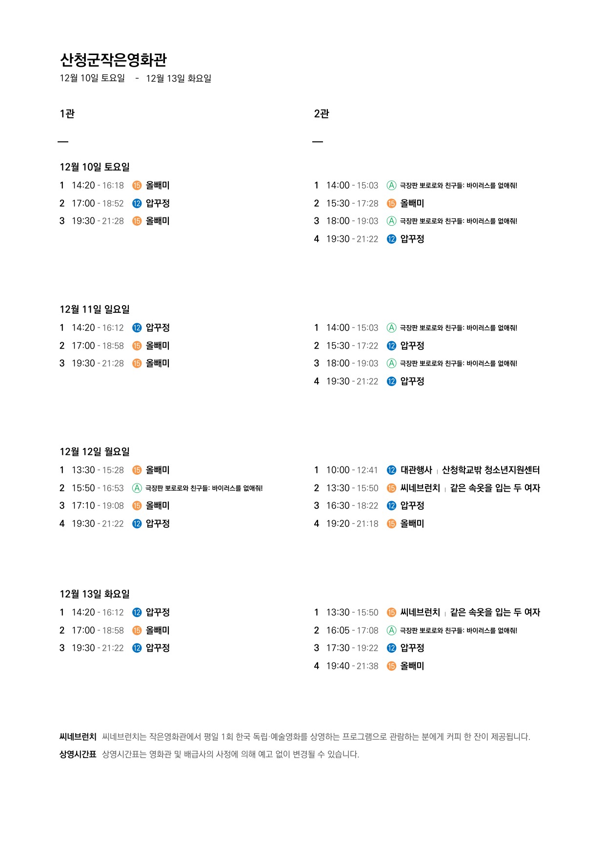 산청군 작은영화관 상영시간표 안내(12. 7.~12. 13.) 2