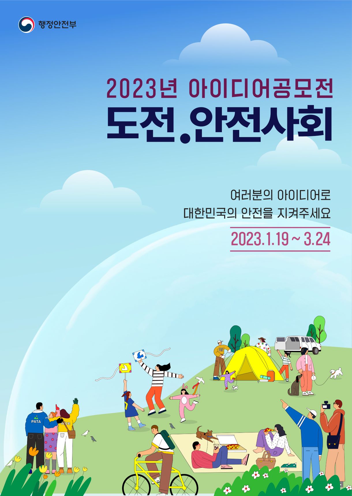 2023년 '도전.안전사회' 공모전 개최 안내 2