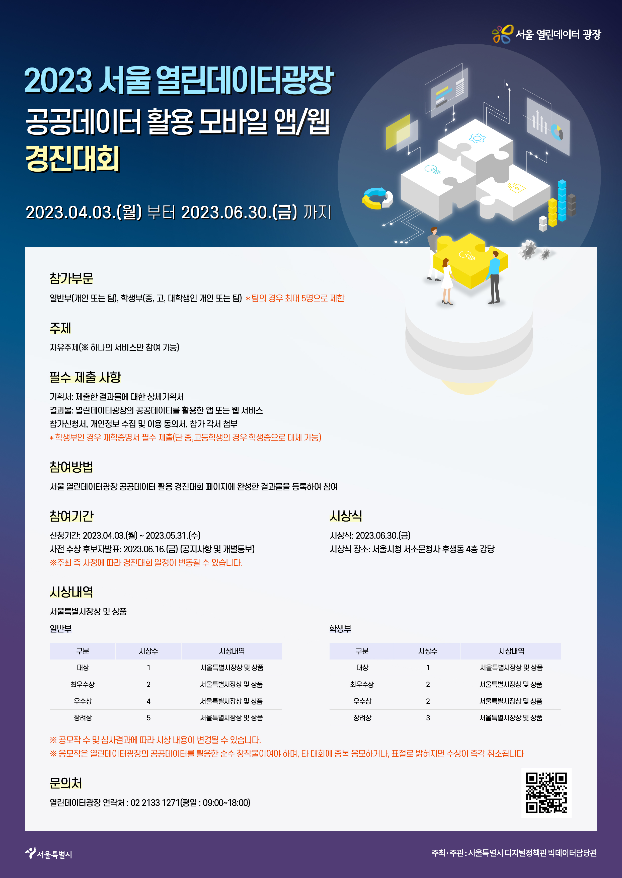 2023 서울 열린데이터광장 공공데이터 활용 모바일 앱/웹 경진대회 안내 3