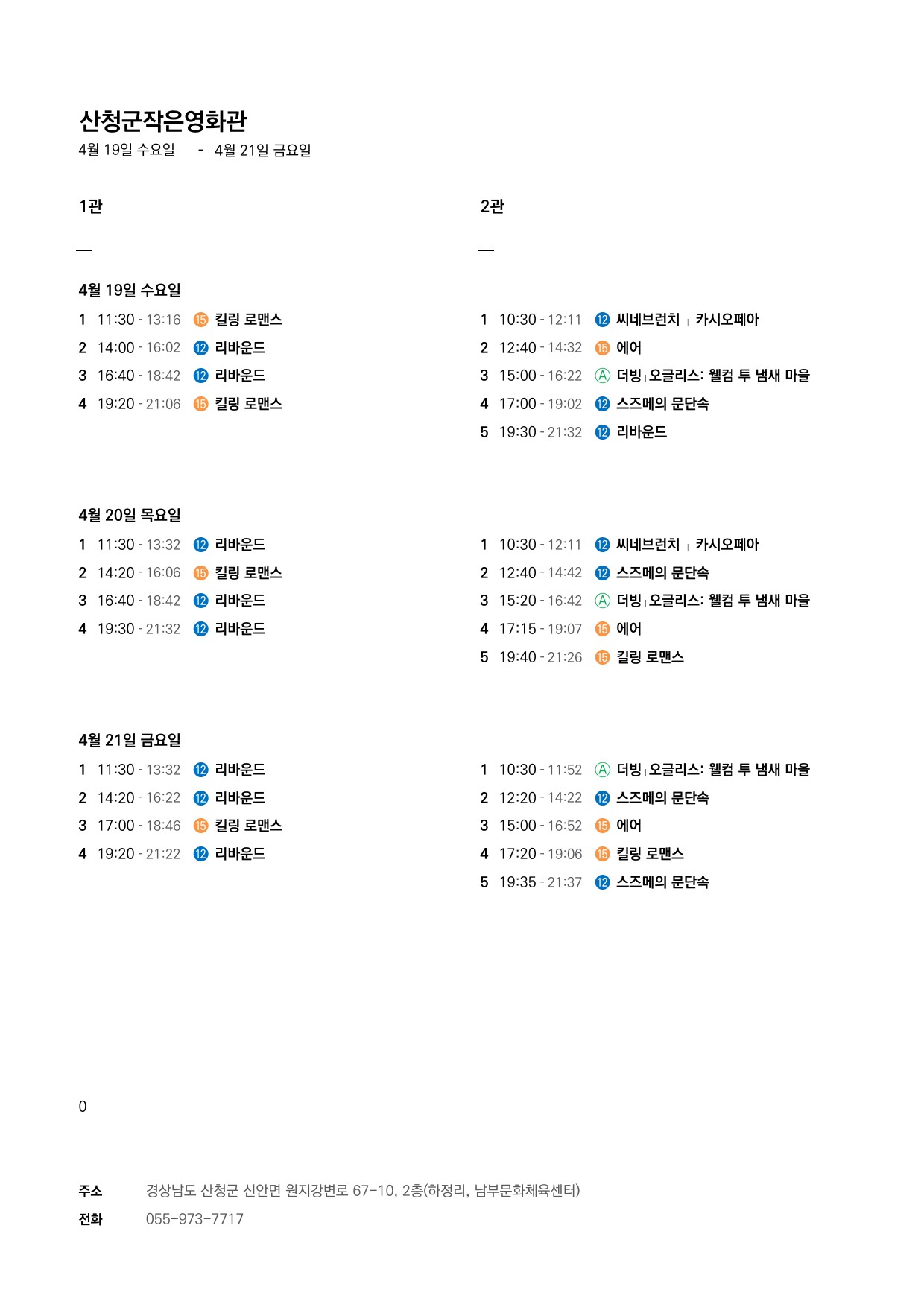 산청군 작은영화관 상영시간표 안내(4. 19. ~ 4. 25.) 1