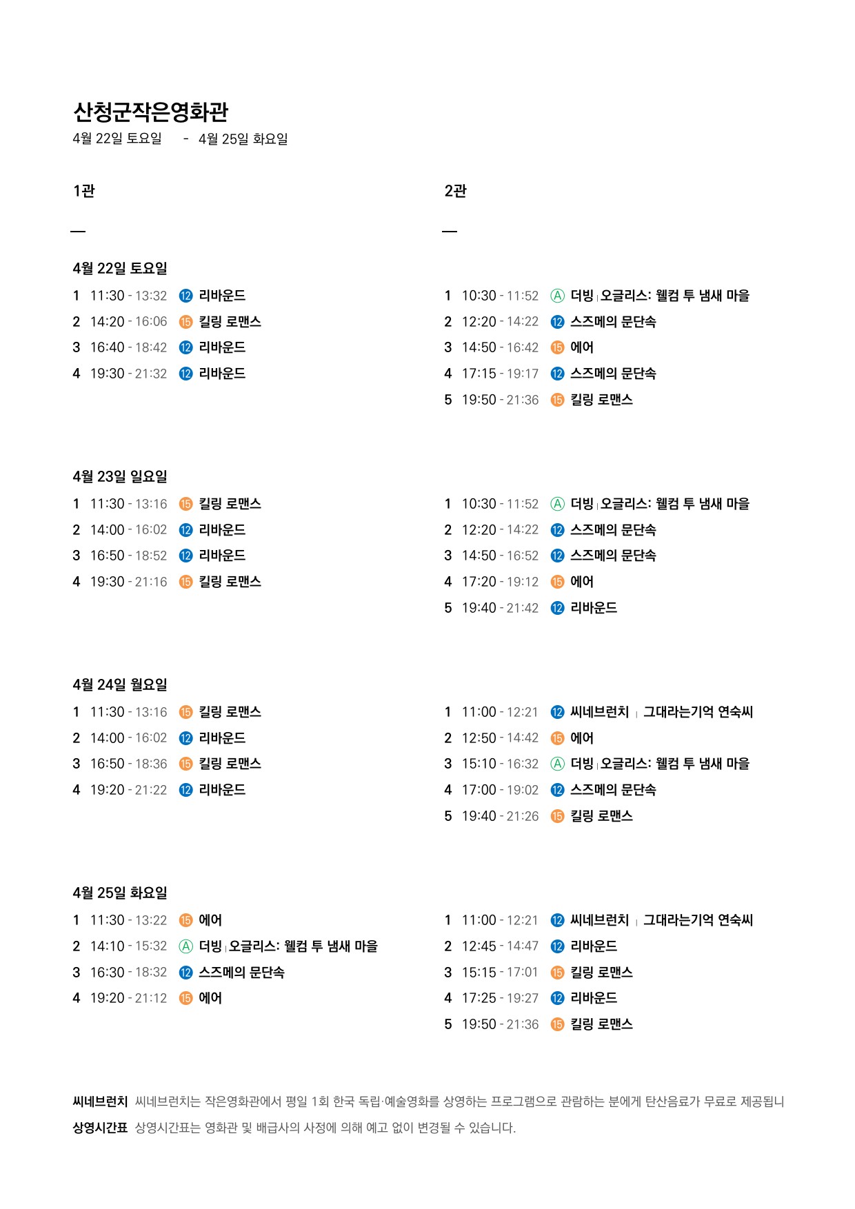 산청군 작은영화관 상영시간표 안내(4. 19. ~ 4. 25.) 2