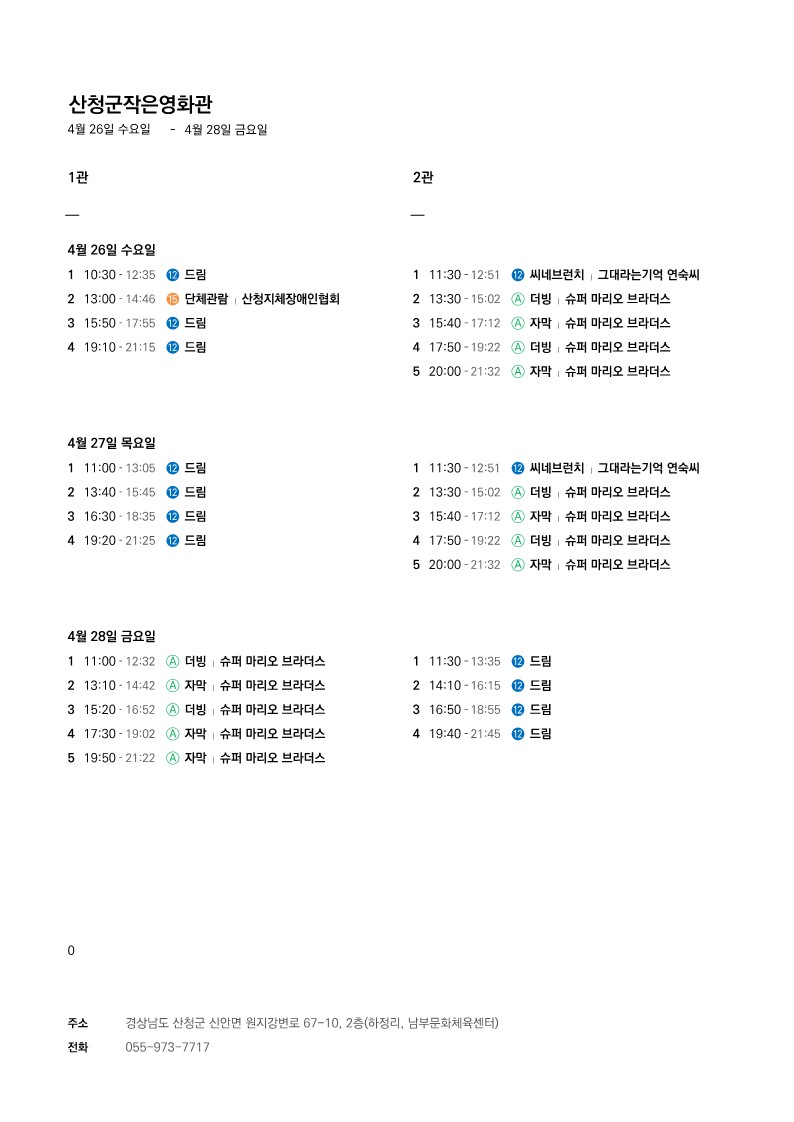 산청군 작은영화관 상영시간표 안내(4. 26. ~ 5. 2.) 1